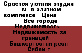 Сдается уютная студия 33 м2 в элитном комплексе › Цена ­ 4 500 - Все города Недвижимость » Недвижимость за границей   . Башкортостан респ.,Сибай г.